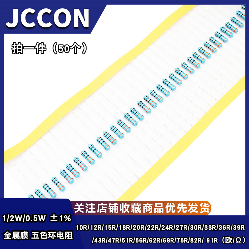 1/2W金属膜五色环电阻1% 10R15R18R20R22R30R33R47R51R62R82R91欧