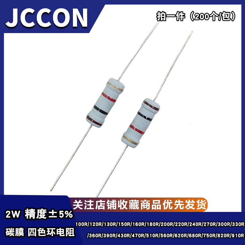 2W碳膜电阻5% 100R 150 200 220 300 330 470 510 680 750 910R欧