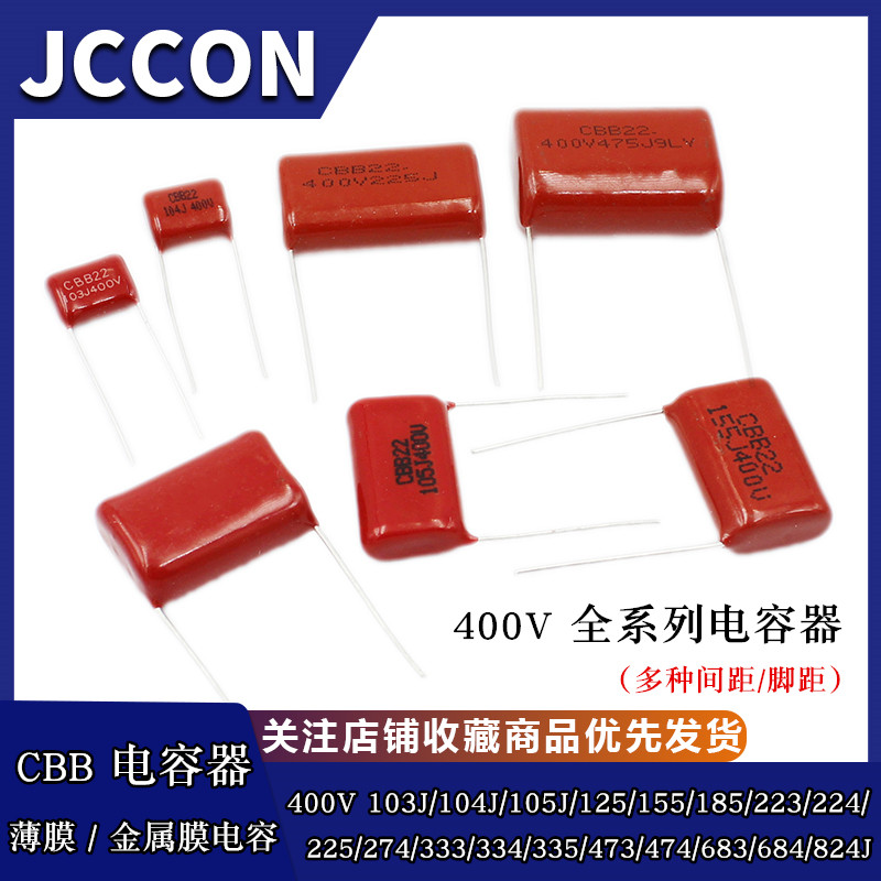 CBB电容器400v103/104/105/223/224/225/334/335/474/475/684/685