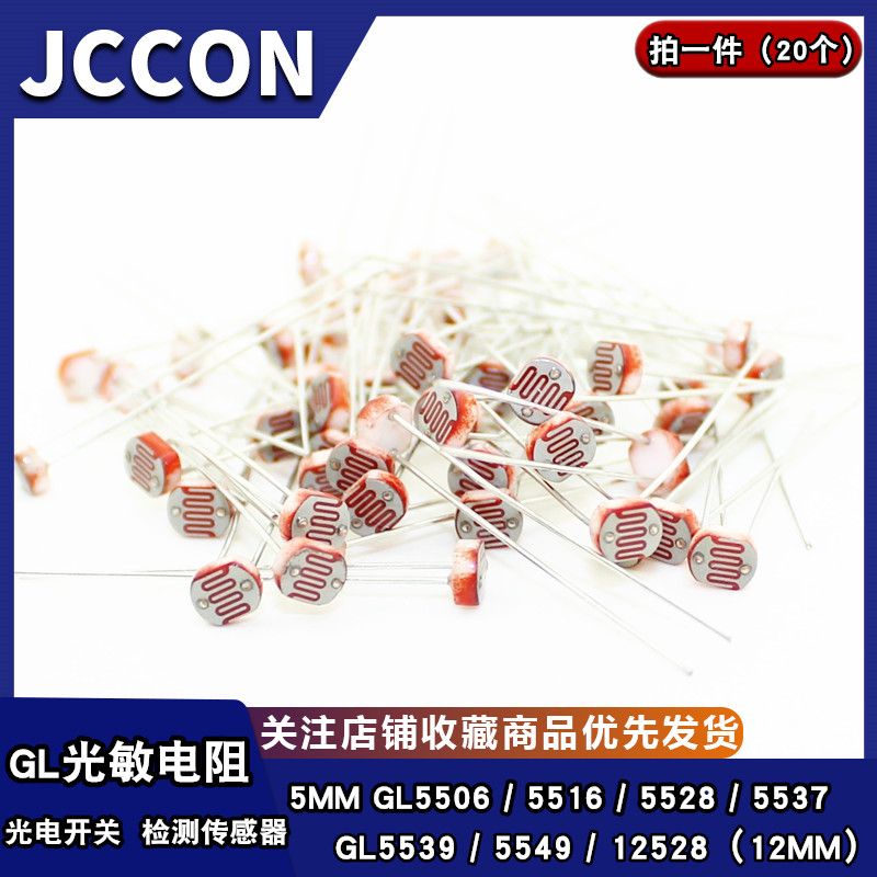 光敏电阻GL5506 5516 5528 5537 光电开关 光电传感器检测元件5MM