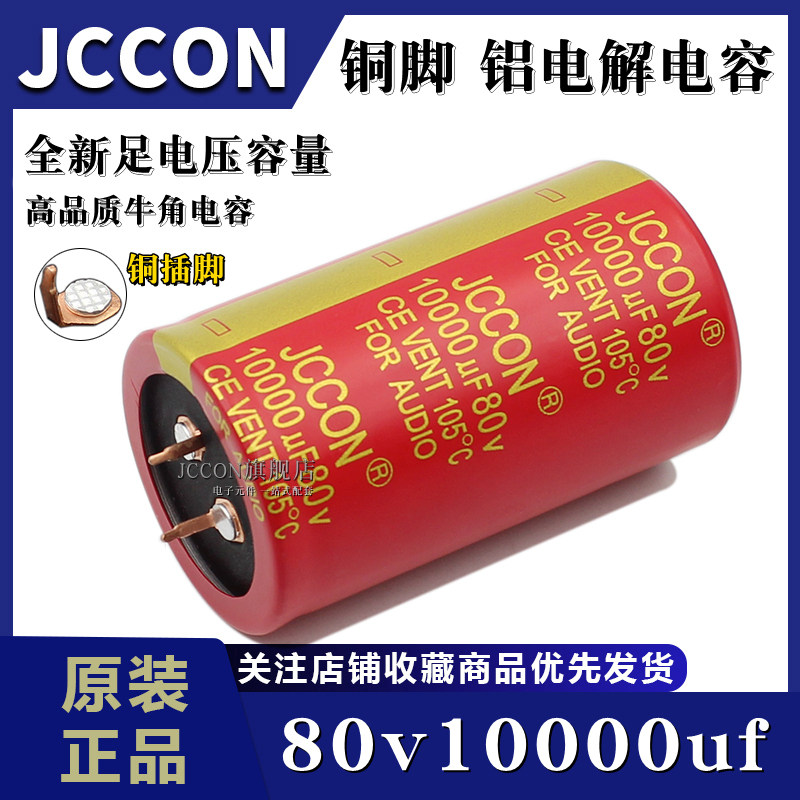 80v10000uf 80v JCCON铜脚红袍 音响功放足压足容滤波电容35x60
