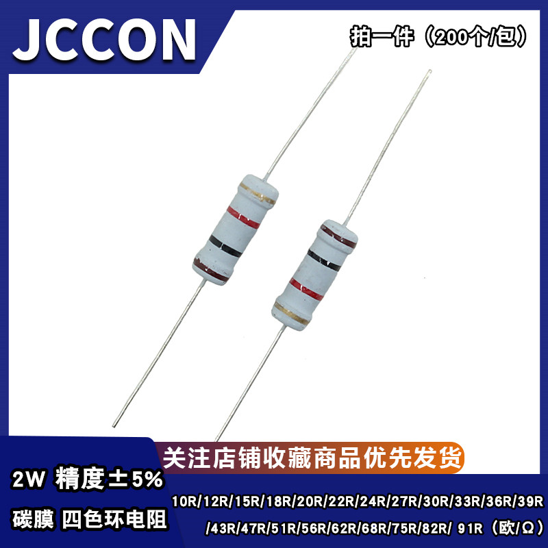 2W碳膜电阻四色环5% 10R15R20R22R30R33R39R47R51R68R75R82R91R欧