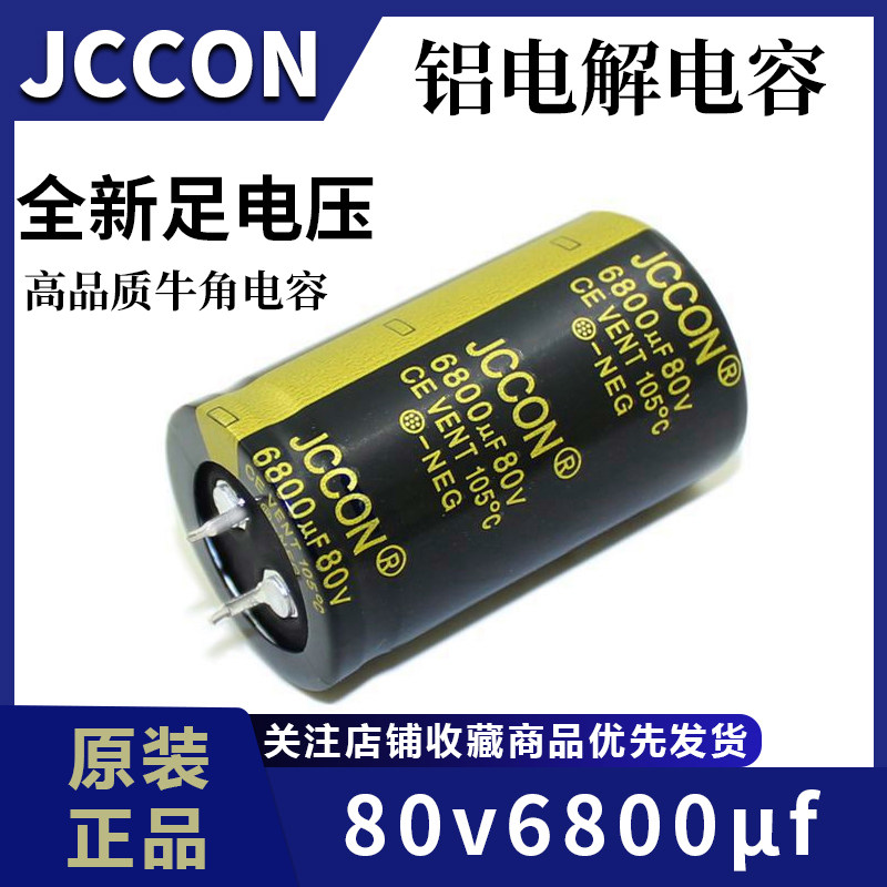 80v6800uf 80v JCCON黑金 音响功放电源滤波全新牛角电容 30x50