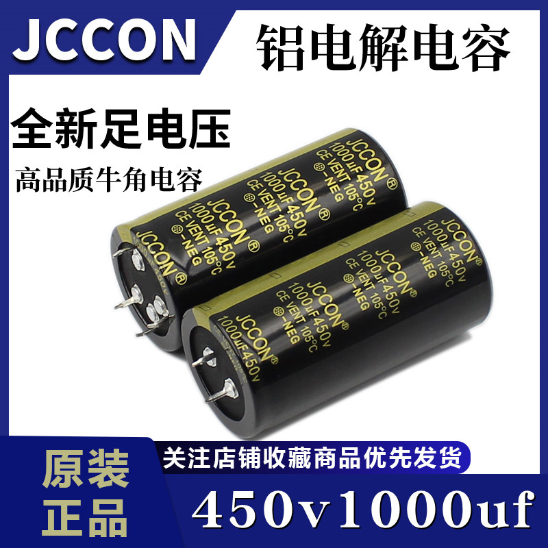 450v1000uf 450v JCCON黑金 逆变器变频器焊机全新牛角电容 35x70