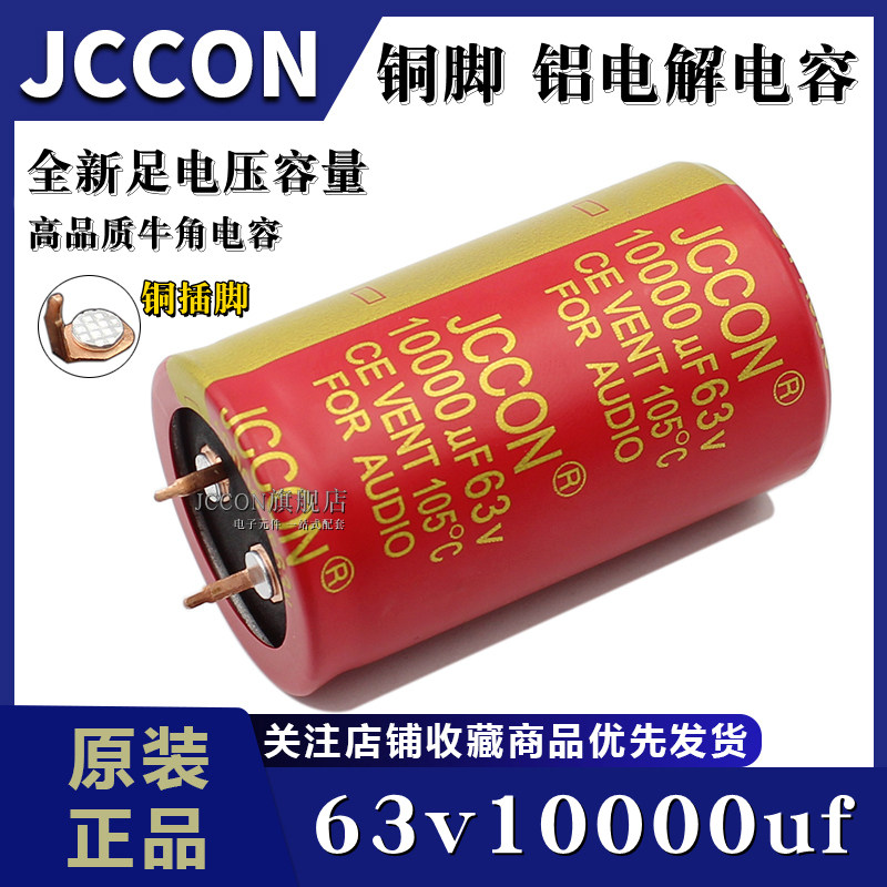 JCCON铜脚红袍电容音响功放足压足容滤波电容
