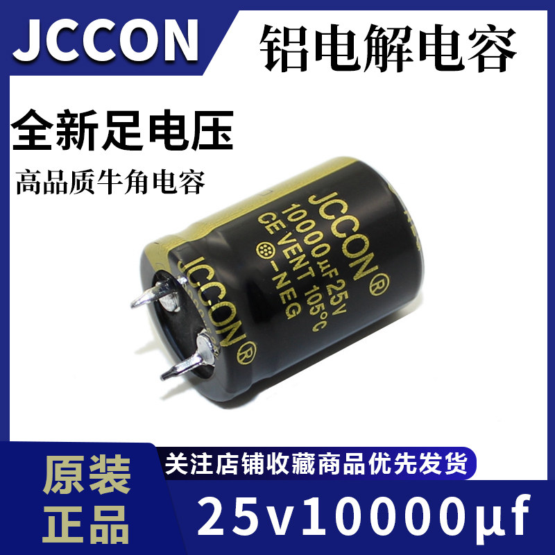 25v10000uf 25v JCCON黑金 音响功放电源适配器电容 22x30 22x40