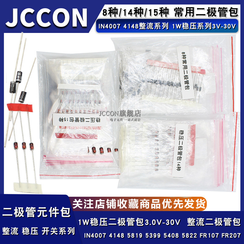 常用稳压二极管元件包8种 1N4007 1N4148 5819 in5408 5822 FR107