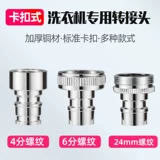 Полностью автоматическая стиральная машина впускной трубы Специальные аксессуары Специальные аксессуары для воды 4 пункта до 6 пунктов для быстрого преобразования водного рта универсально