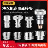 Полностью автоматическая стиральная машина впускной трубы Специальные аксессуары Специальные аксессуары для воды 4 пункта до 6 пунктов для быстрого преобразования водного рта универсально
