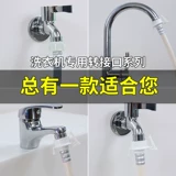 Полностью автоматическая стиральная машина впускной трубы Специальные аксессуары Специальные аксессуары для воды 4 пункта до 6 пунктов для быстрого преобразования водного рта универсально