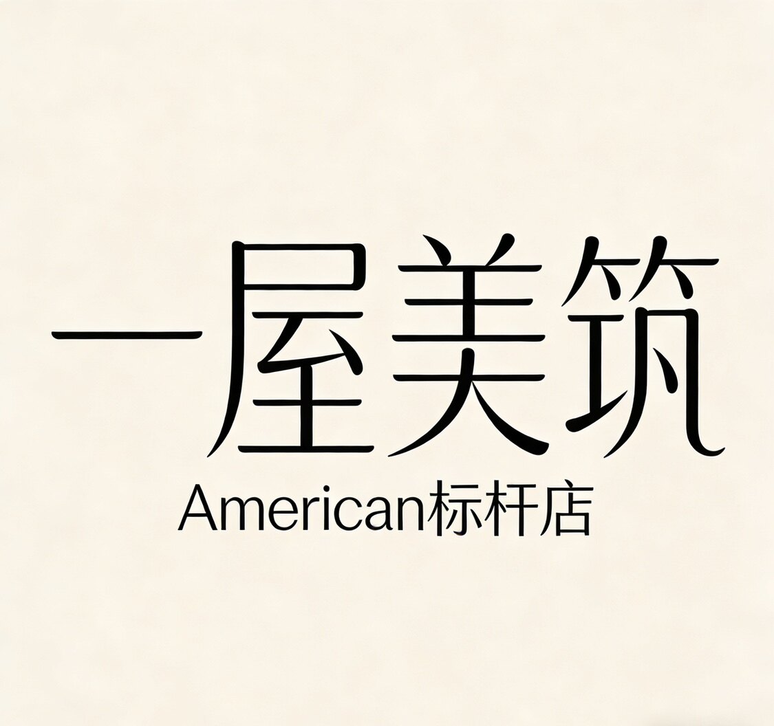一屋美筑 美式标杆店的LOGO