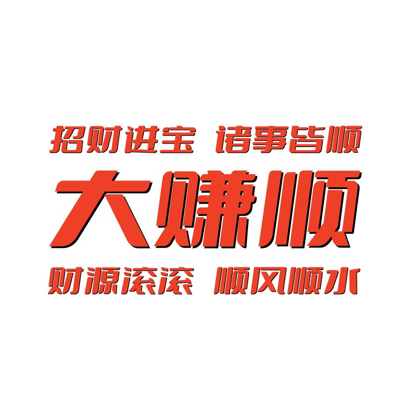 大赚顺招财店