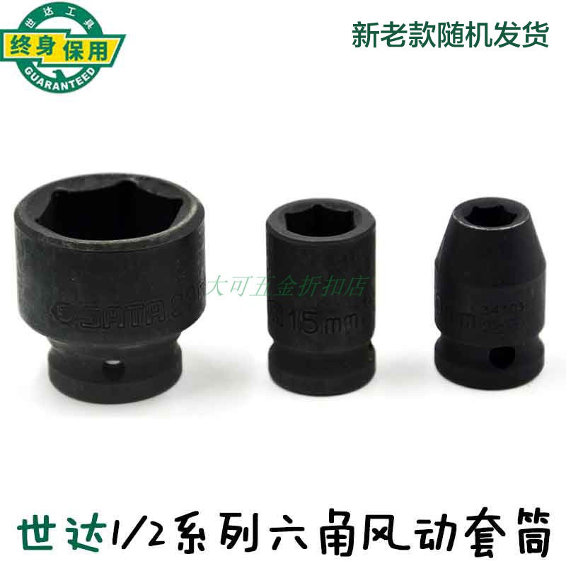世达1/2寸系列六角风动套筒34304 34305 34306 34307 34308 34309