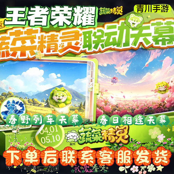 Honor of Kings Vegetable Dog Vegetable Spirit Collaboration Sky Screen Spring Encounter Sky Screen Spring Field Train Sky Screen