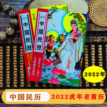 2022 old yellow calendar Chinese peoples calendar Guanyin birthday Star spring cow map to send the age calendar calendar