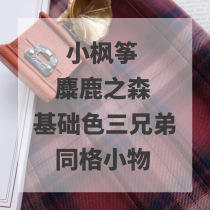 (Kasugabe) Little Maple Koto Basic Color Three Brothers Elk Forest Same Style Small Object