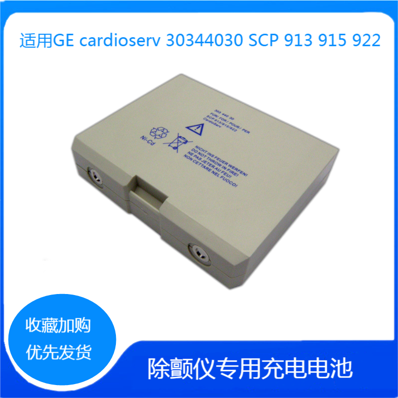 适用GE cardioserv 30344030 SCP 913 915 922除颤仪专用充电电池