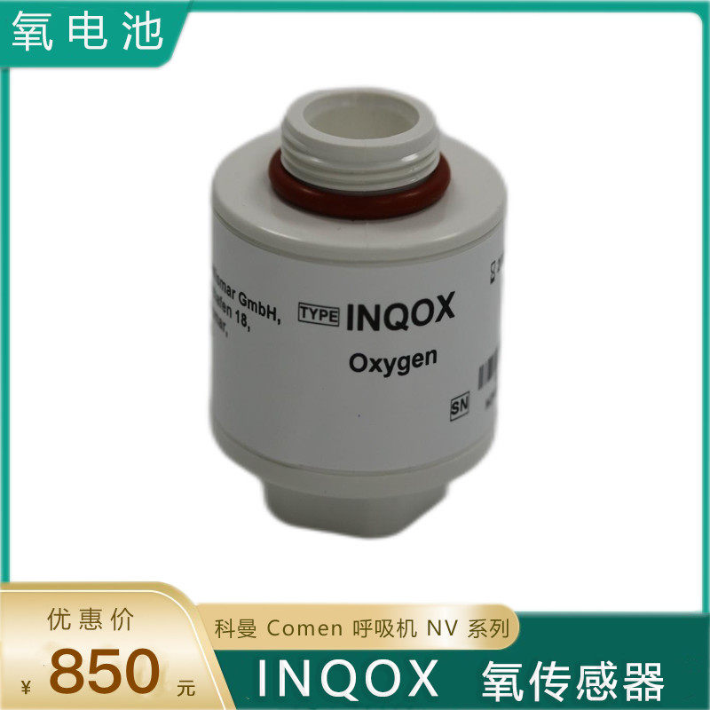科曼 Comen 呼吸机 NV 系列 氧传感器 氧电池 INQOX原装正品