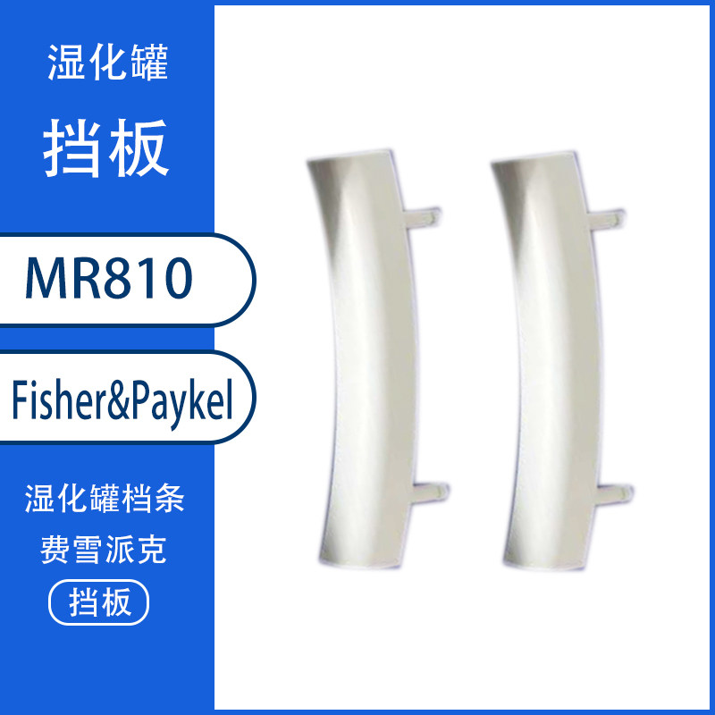 MR810档板档条费雪派克MR810湿化器档板/湿化罐档条Fisher&amp;Paykel