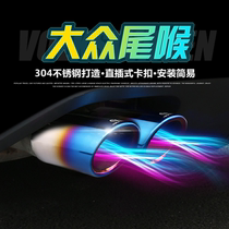 Volkswagen CC tail throat maiteng muffler Passat exhaust pipe modification Tiguan special decorative tail pipe chimney cover