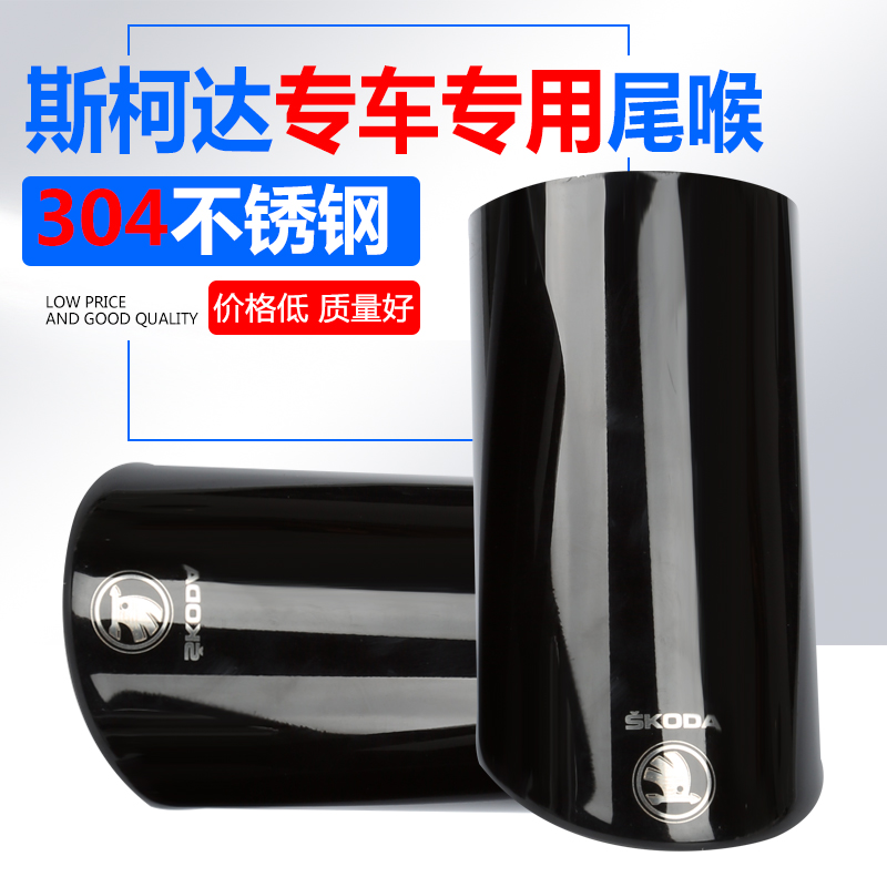 Skoda New Speed Modified Tail and Hao Rui Special Exhaust Tube Muffler Decoration