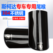 Skodas new Speedway Modified tail throat Ming Rui Ye Di Haorui special exhaust pipe tailpipe muffler decoration
