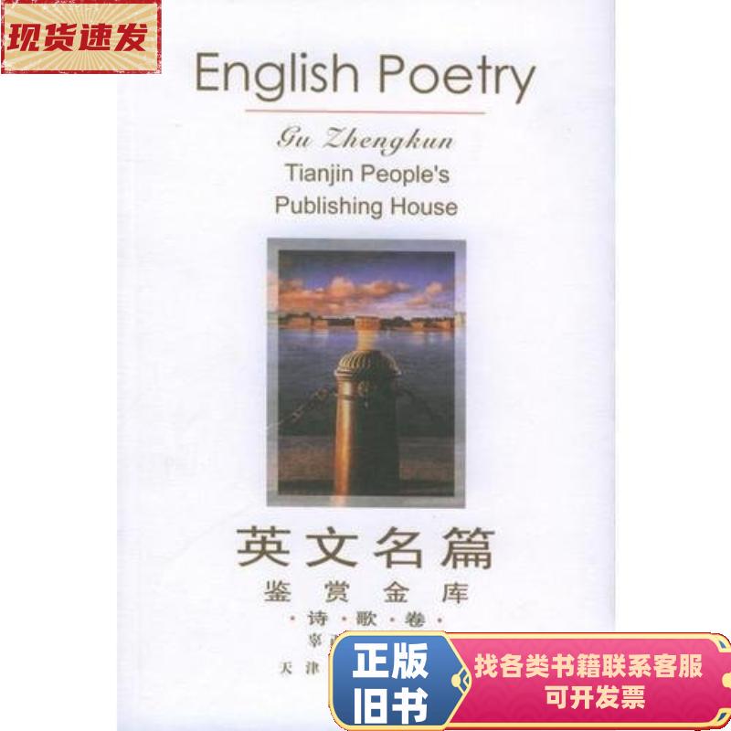 English Masterpieces Appreciation Library: Poetry Volume: English by Gu Zhengkun / Tianjin People's Publishing House