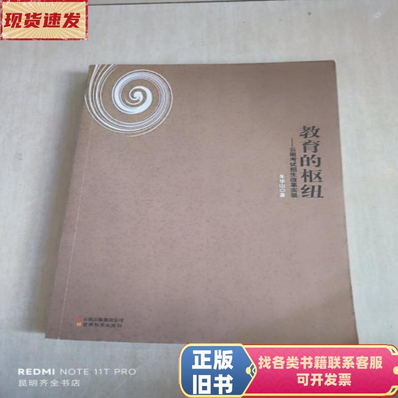 The Hub of Education: a Record of Yunnan's Admissions Exam Reformation, by Zhu Huashan, 2011