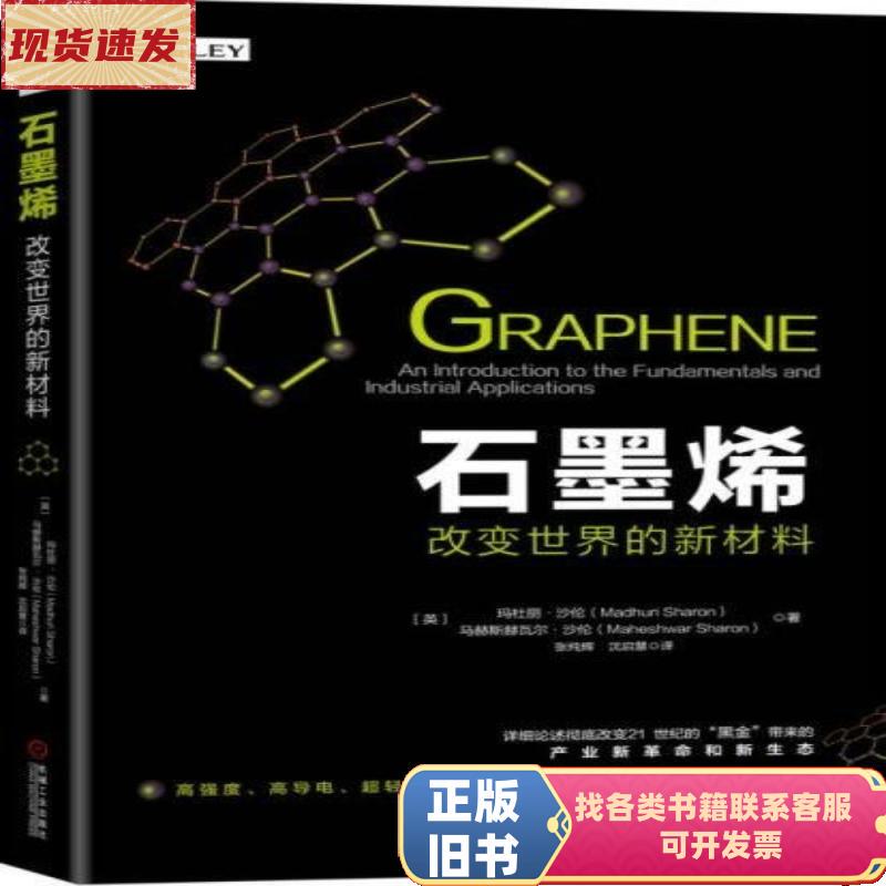 Graphene: the New Material That Will Change the World, Written by Madhuri Sharan; Translated by Zhang Chunhui and Shen Qihui