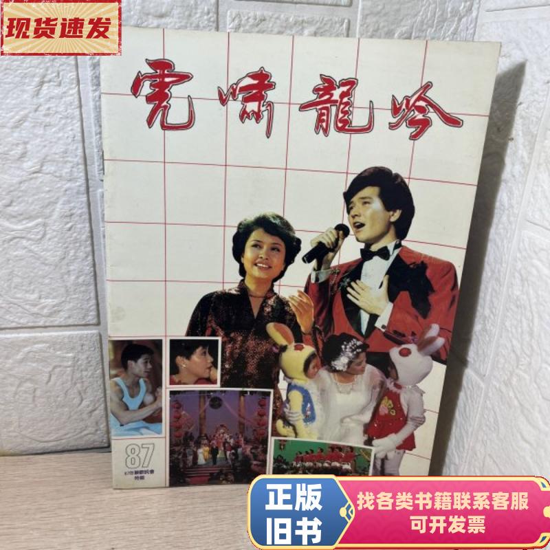 Roar of the Tiger and Song of the Dragon—1987 Spring Festival Gala Special Edition Program Booklet Spring Festival Gala