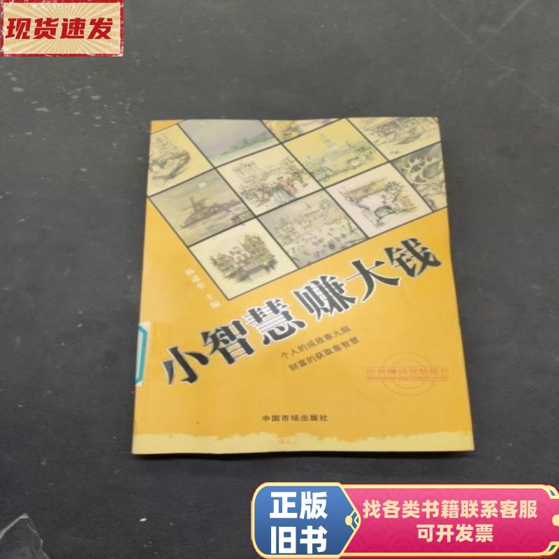 Little Wisdom Makes Big Money Yang Shuwei, Editor / China Price Publishing House