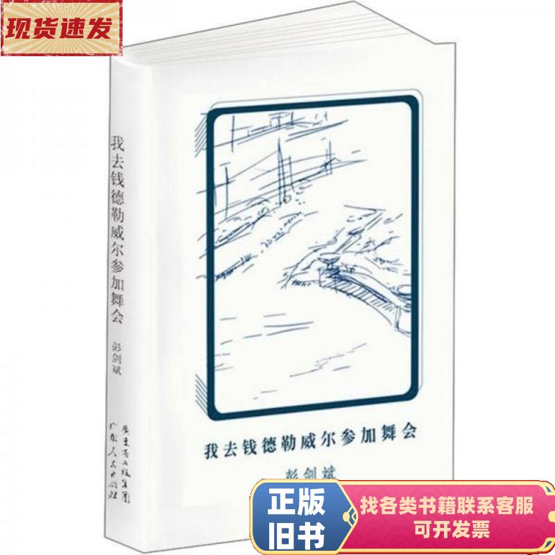 I Go to Chandler Will to Attend the Dance Party, Written by Peng Jianbin / Guangdong People's Publishing House