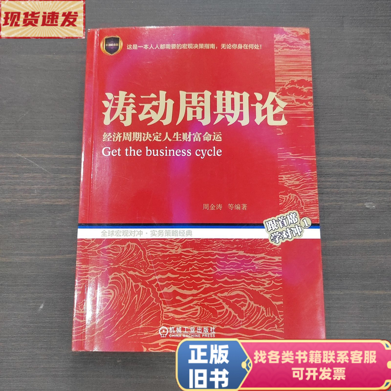 The Theory of Economic Cycles: Economic Cycles Determine the Destiny of One's Wealth. Written by Zhou Jintaow. December 2017
