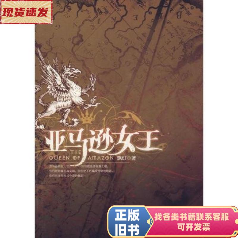 Queen of Amazonas by Piaoling / Jiangsu Literature and Art Publishing House