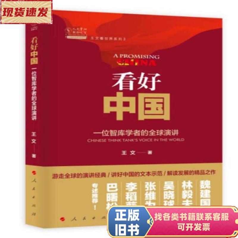 Watch Out for China: Global Speech by a Think Tank Scholar by Wang Wen / People's Publishing House