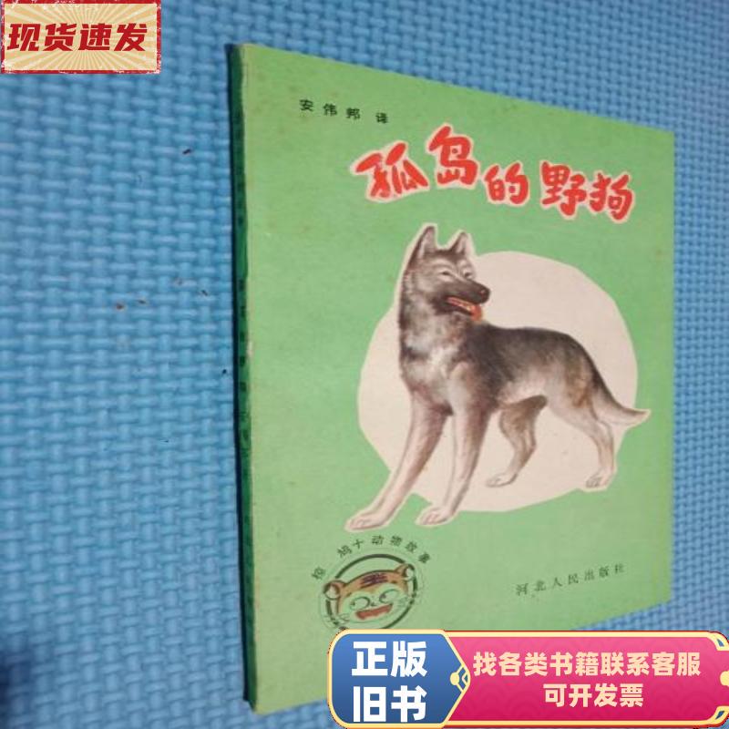 Wild Dogs of the Desert Island (Japanese) by Kyoji Toshi, Translated by an Weibang 1985