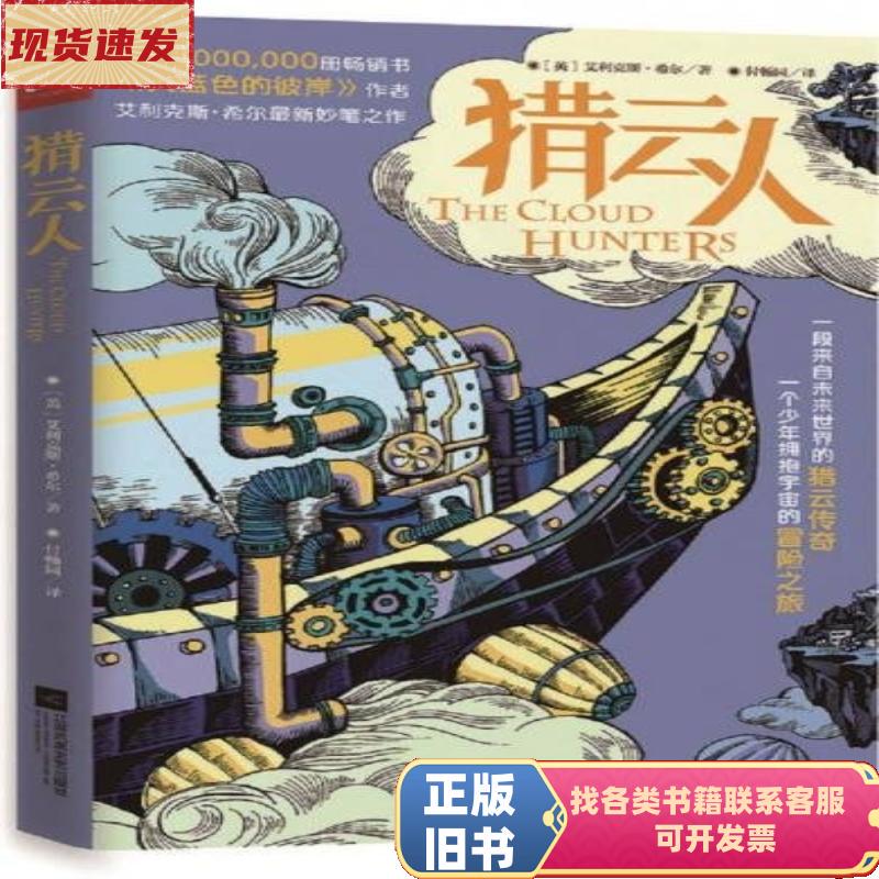 Cloud Hunters by Alex Hill / Jiangsu Literature and Art Publishing House