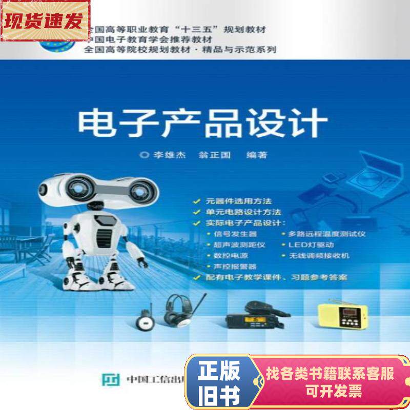 电子产品设计 李雄杰 著 / 电子工业出版社