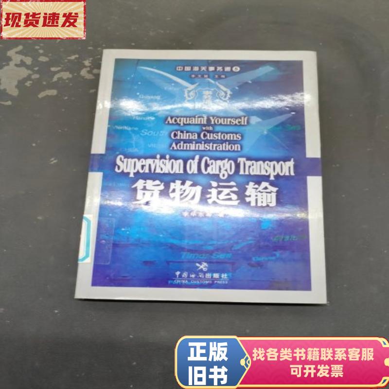 Cargo Transportation by Li Huadong / China Customs Press