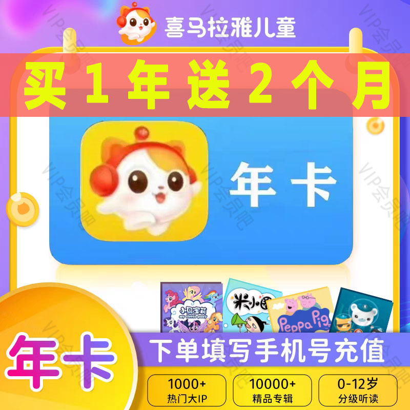 [Official Direct Recharge] Himalaya Kidsren's Version Vip Membership Annual Card for 12 Months, Free Membership for Kidsren, Direct Recharge