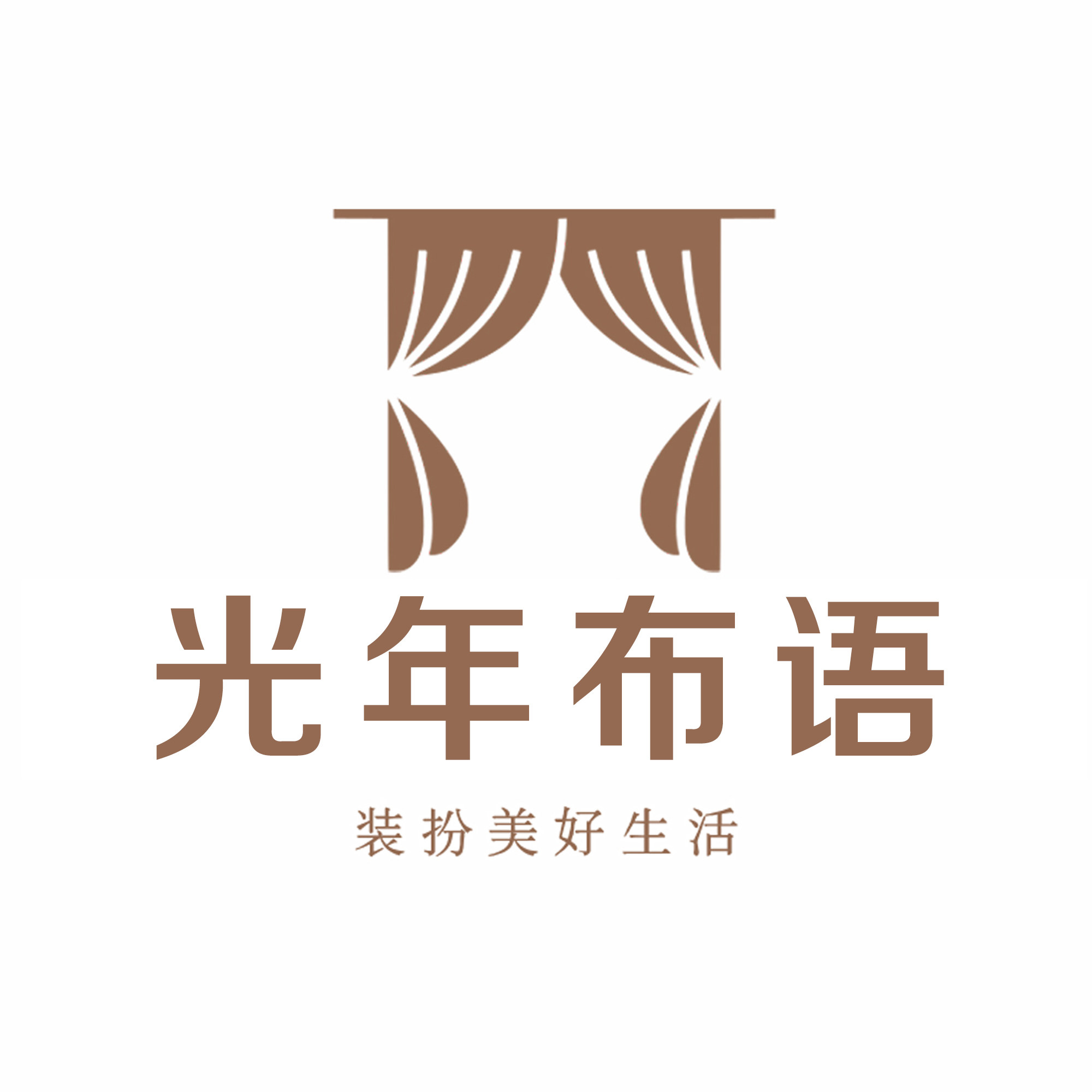 光年布语企业店 全国窗帘定制