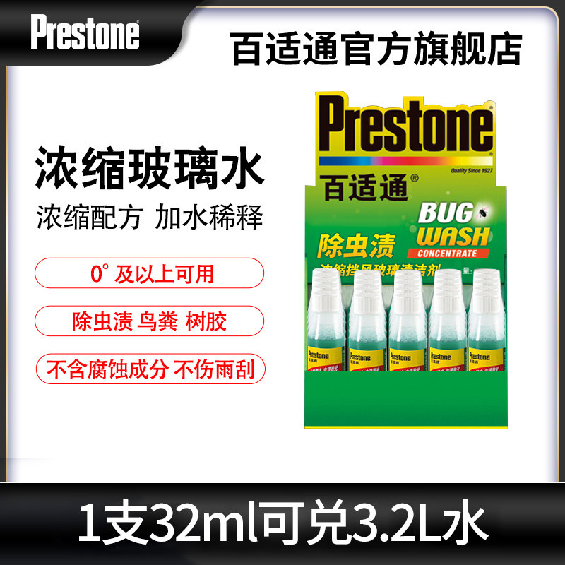 Prestone Baijiao Automotive windshield concentrate liquid rainbrush fine glass rain scratch