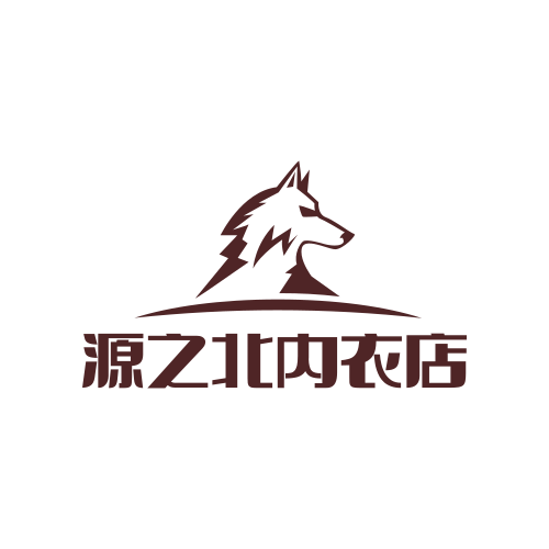 源之北内衣店