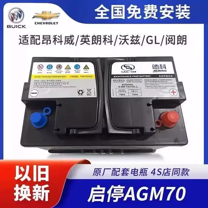 Deke Agm70Ah Is Suitable for Buick Excelle, Envision, Chevrolet Cruze, Cavalier, Sail, and Start-Stop Batteries Deke Agm70Ah Is Suitable for Buick Excelle, Envision, Chevrolet Cruze, Cavalier, Sail, and Start-Stop Batteries
