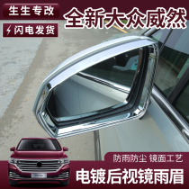 Volkswagen Weeran decorative rearview mirror rain eyebrow Viloran rain shield mirror rain shield modification special accessories