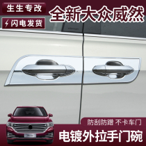 Volkswagen Weiran handle door bowl decoration stickers door handle door bowl Viloran bright trim strip exterior decoration Special