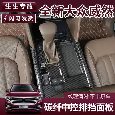 Applicable to Foss Wellan water Cup gear frame interior modification central control panel gear frame Foss gear decoration cover