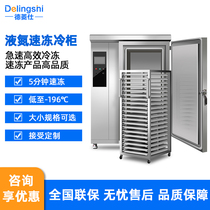 Liquid nitrogen quick-freezing freezer low-temperature quick-freezing steamed buns dumplings seafood sea cucumber cabinet minus 196 degrees commercial quick-freezing machine