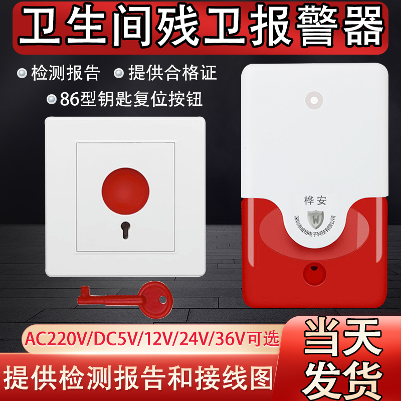 Disabled-Friendly Bathroom Emergency Alarm 220V Sound and Light Alarm Public Toilet Call Button