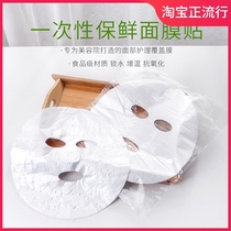  Disposable fresh-keeping mask sticker for beauty salon Plastic transparent grimace mask Neck mask paper Moisturizing face paper